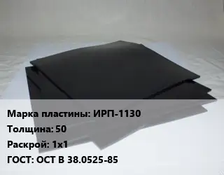 Пластина РТИ ИРП-1130 s=50 1х1 ГОСТ: ОСТ В 38.0525-85
